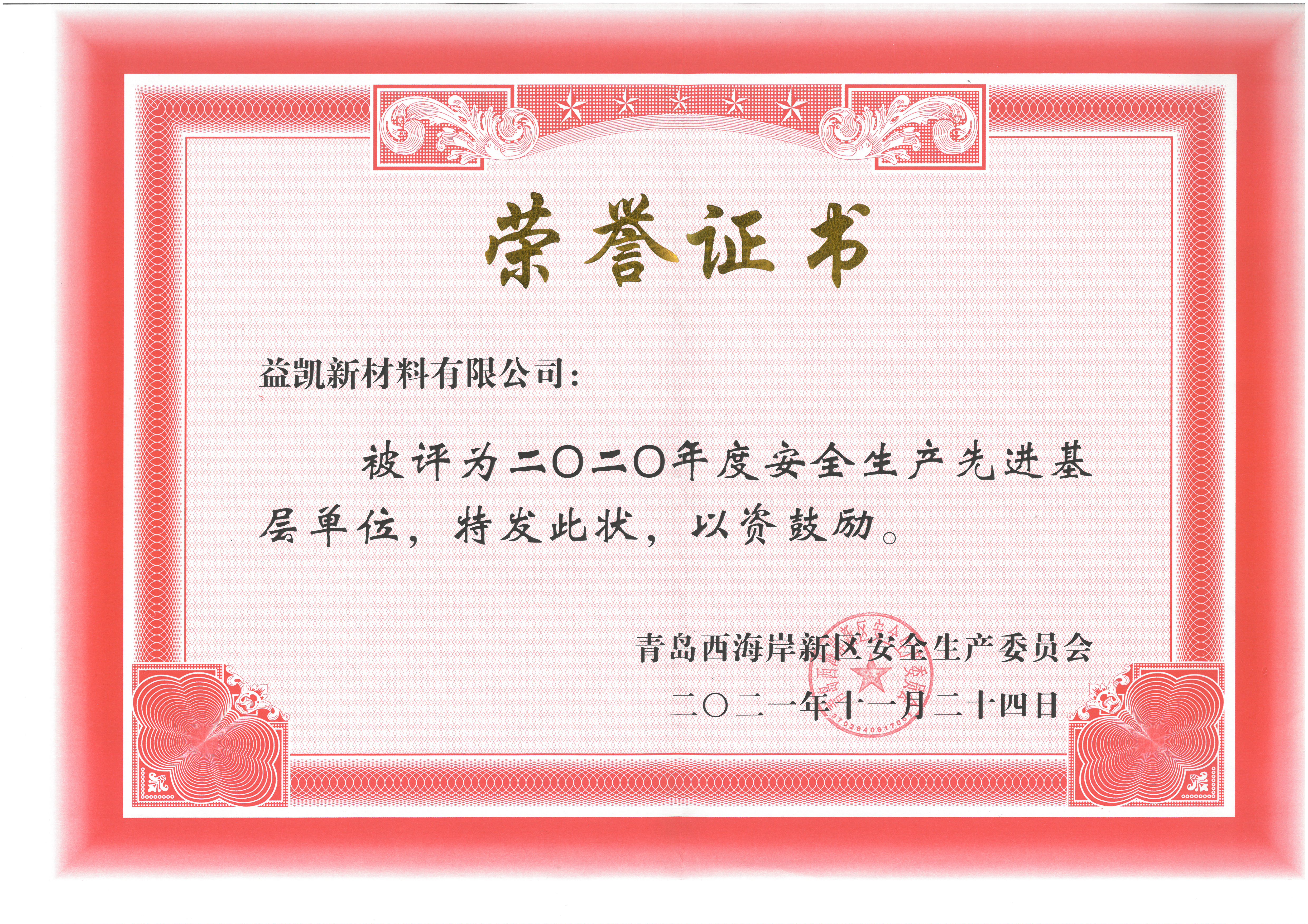 附件3：2021年11月24日，2020年年度安全生產(chǎn)先進(jìn)基層單位.jpg